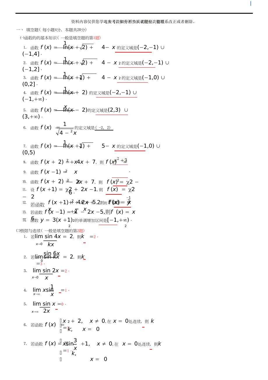 北京电大《微积分初步》试题分类整理.doc_第1页