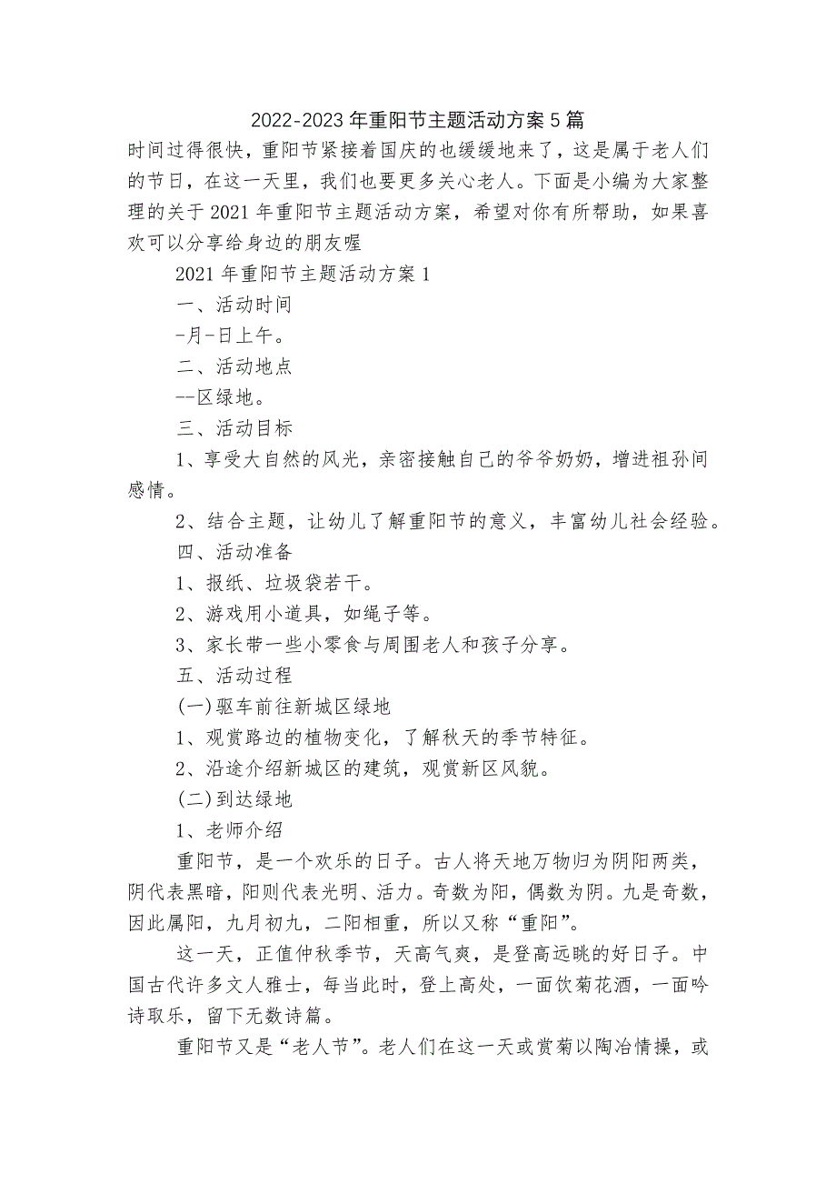 2022-2023年重阳节主题活动方案5篇.docx_第1页