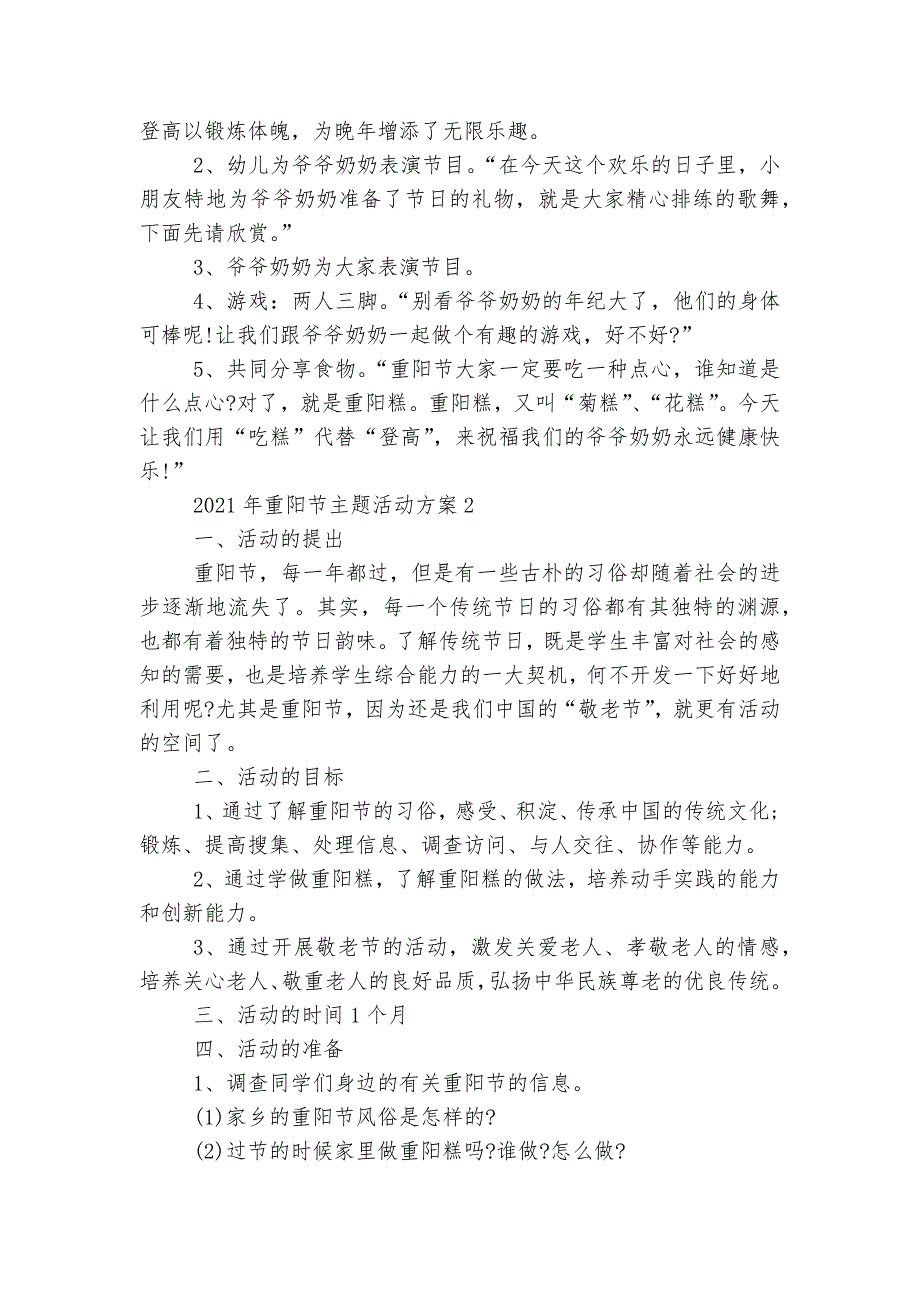 2022-2023年重阳节主题活动方案5篇.docx_第2页