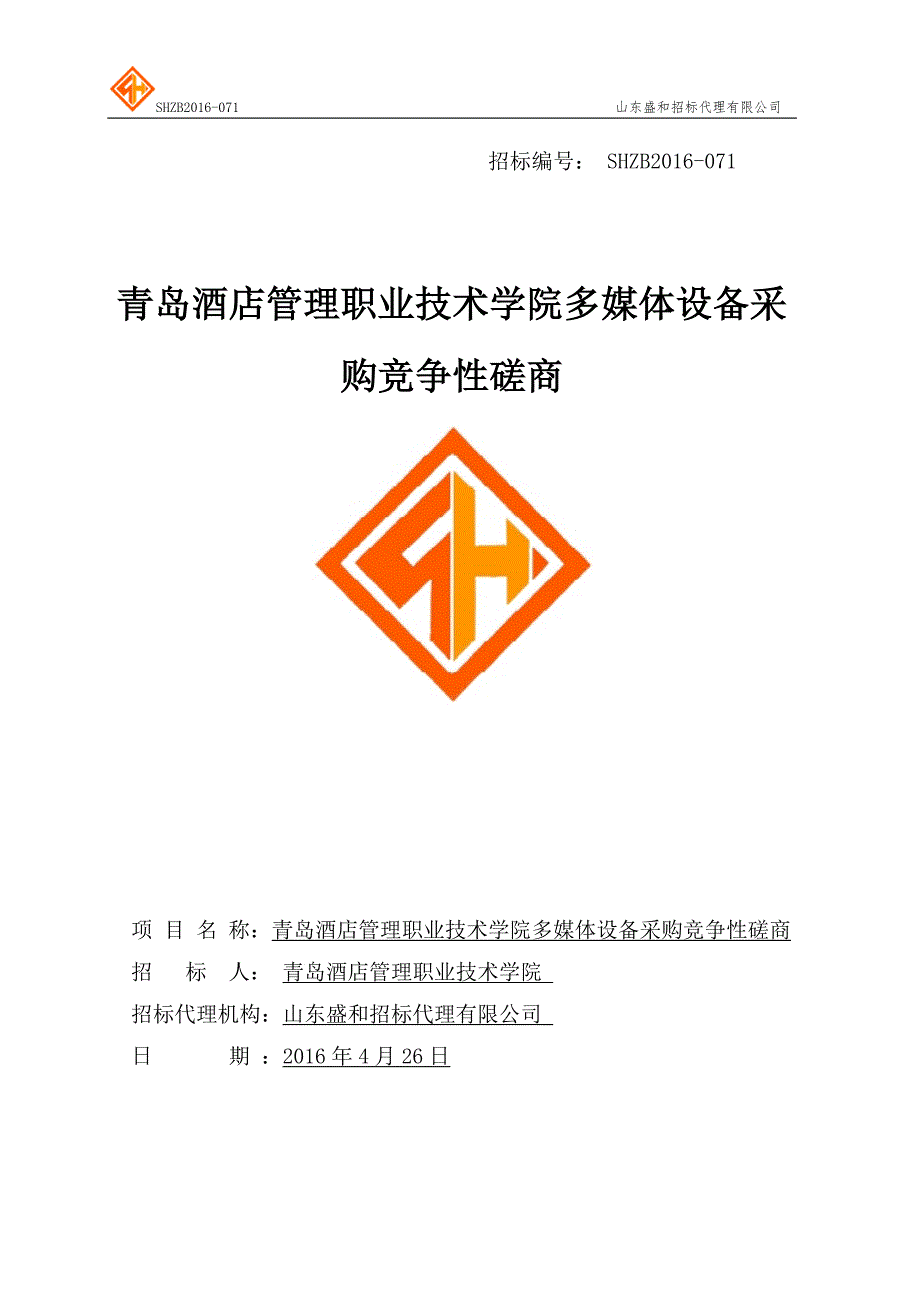 酒店管理职业技术学院多媒体设备采购竞争性磋商文件标书.doc_第1页