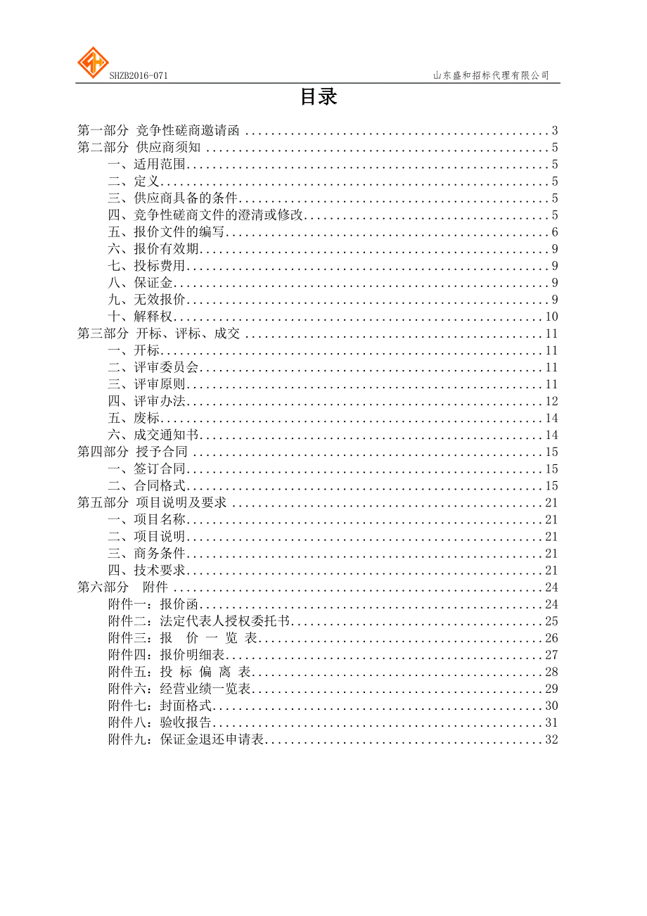 酒店管理职业技术学院多媒体设备采购竞争性磋商文件标书.doc_第2页