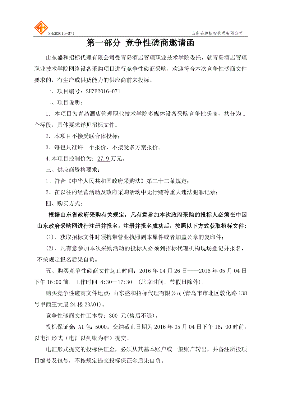 酒店管理职业技术学院多媒体设备采购竞争性磋商文件标书.doc_第3页