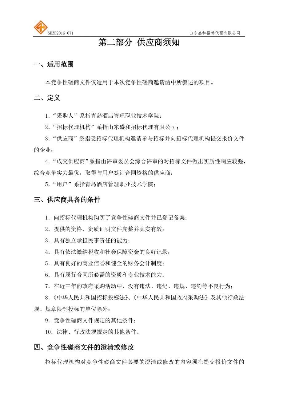 酒店管理职业技术学院多媒体设备采购竞争性磋商文件标书.doc_第5页