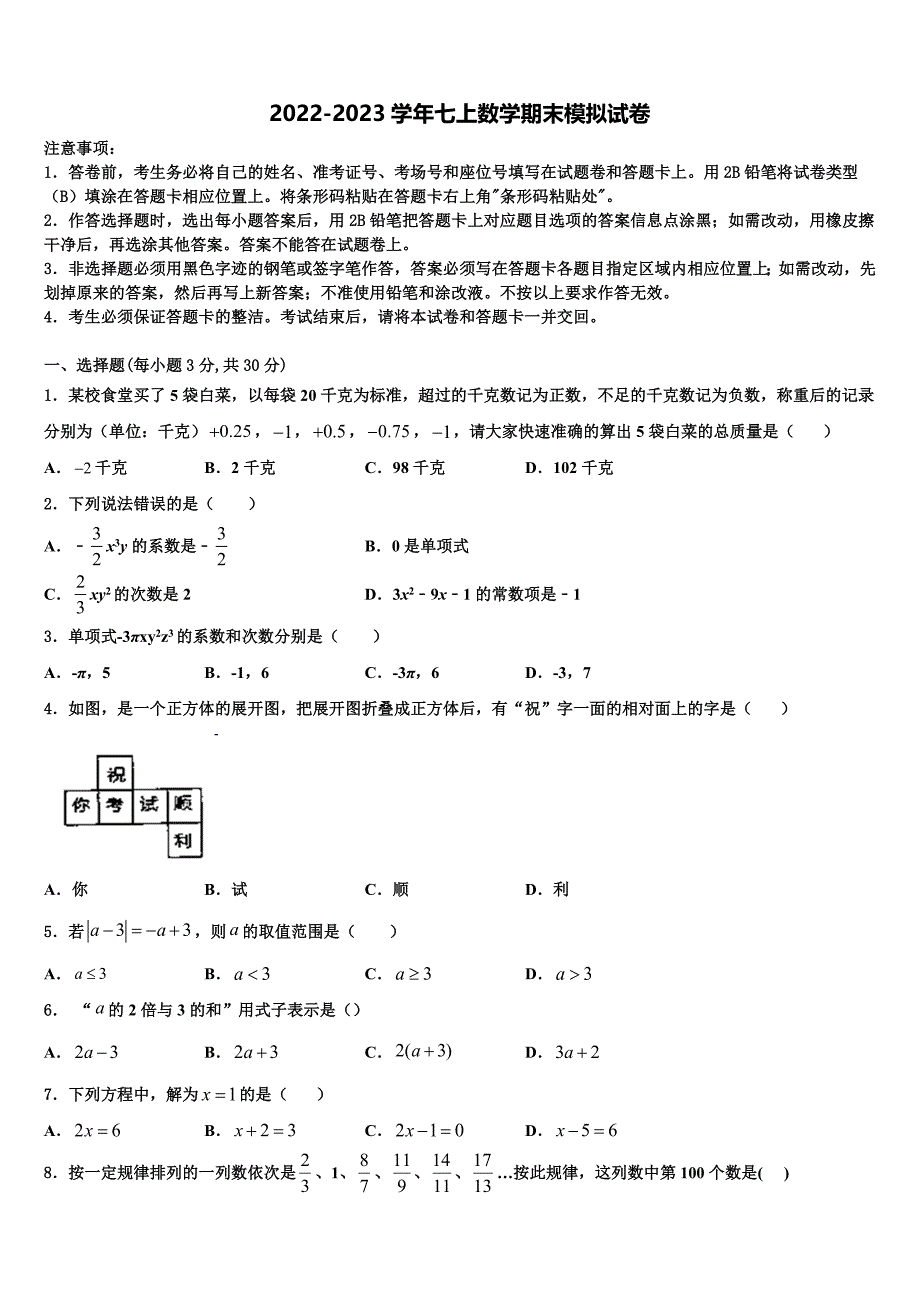 2022年惠安广海中学数学七上期末学业水平测试试题含解析.doc_第1页