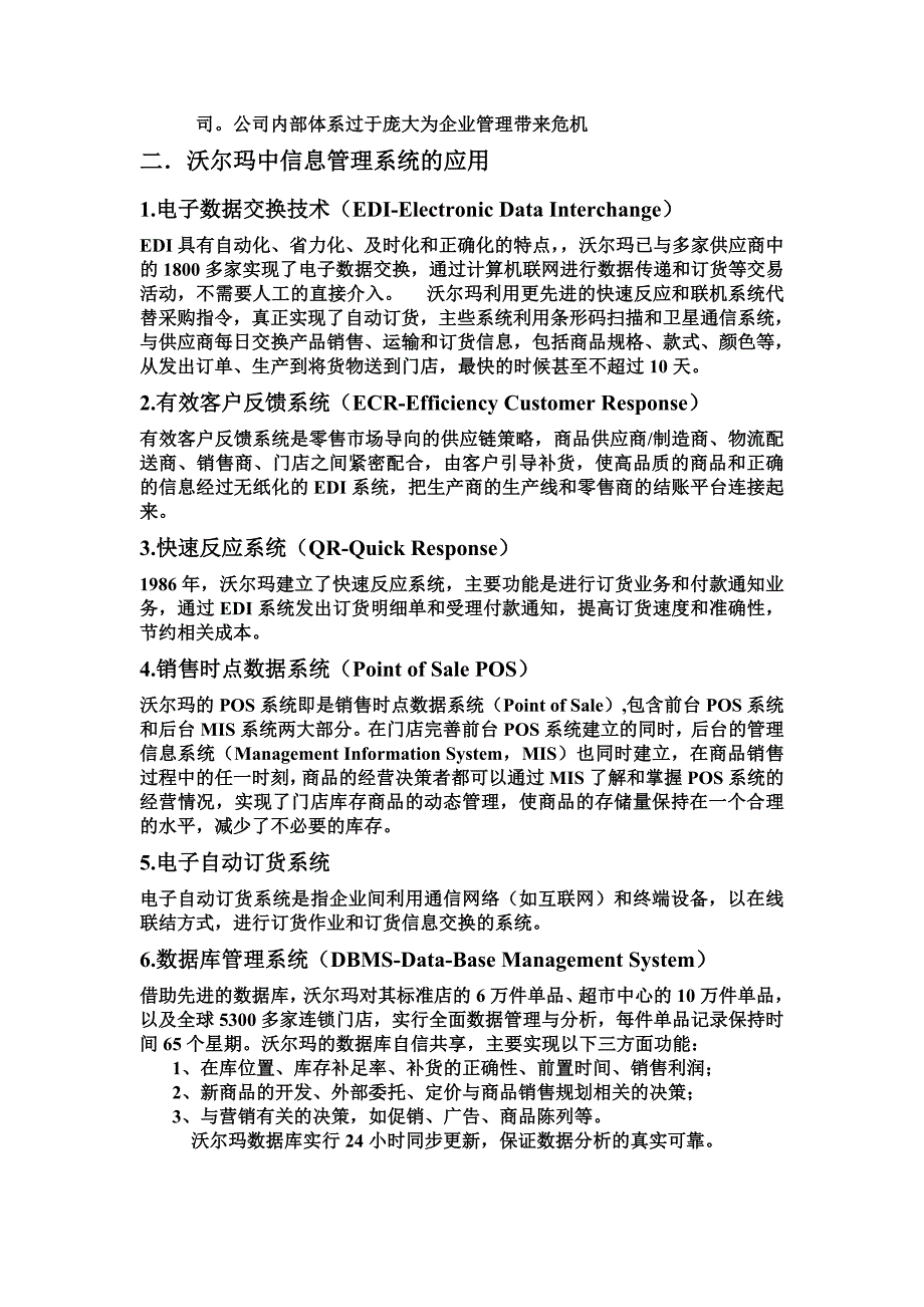 管理信息系统实施案例分析之沃尔玛成功经验分析.doc_第2页