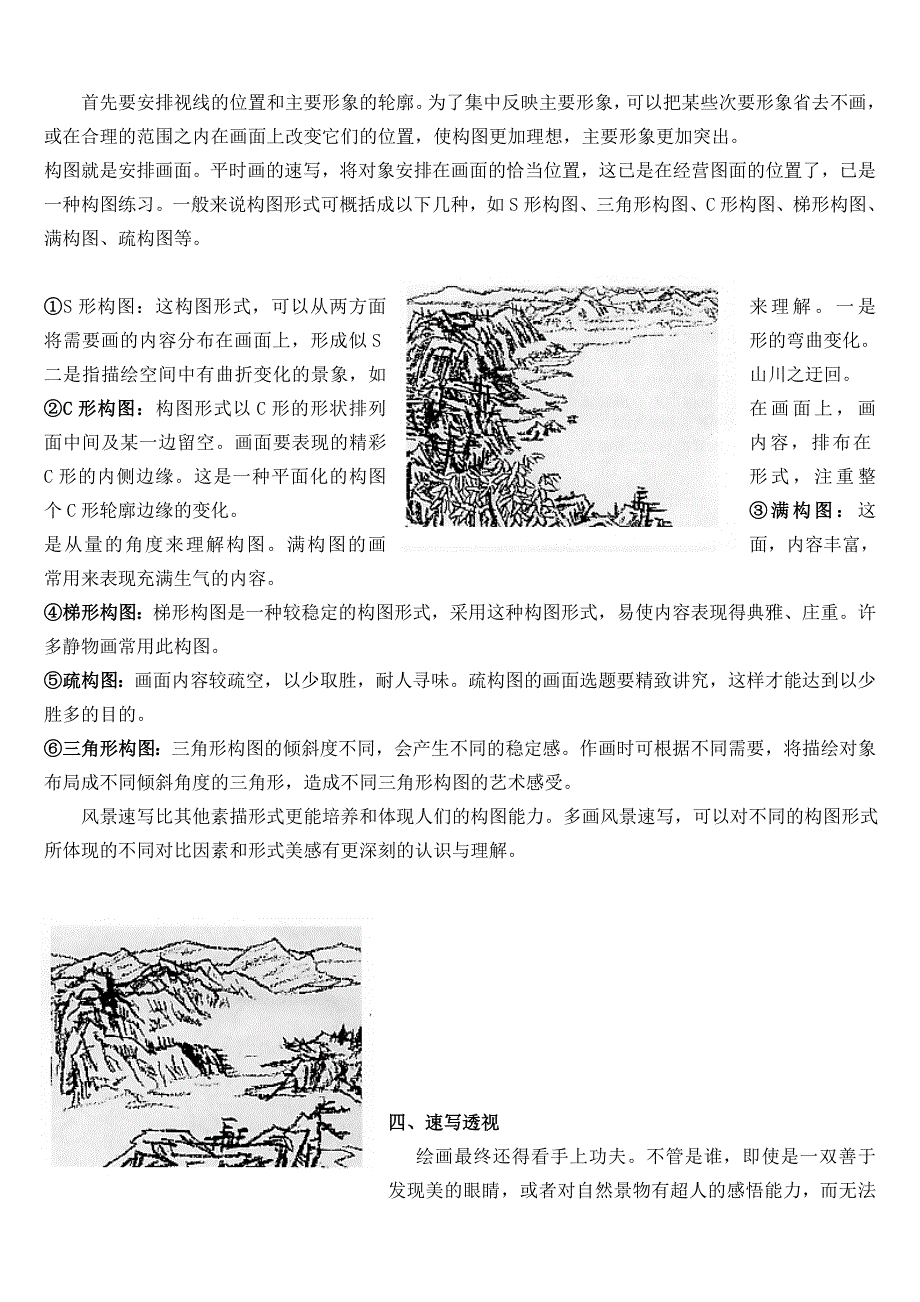 风景速写教案.doc_第3页