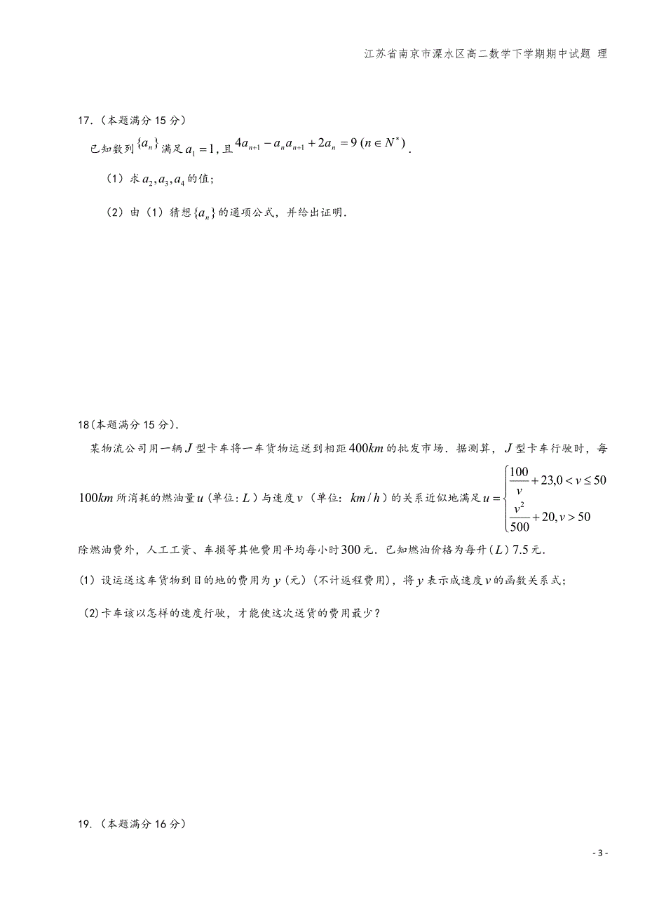 江苏省南京市溧水区高二数学下学期期中试题-理.doc_第3页