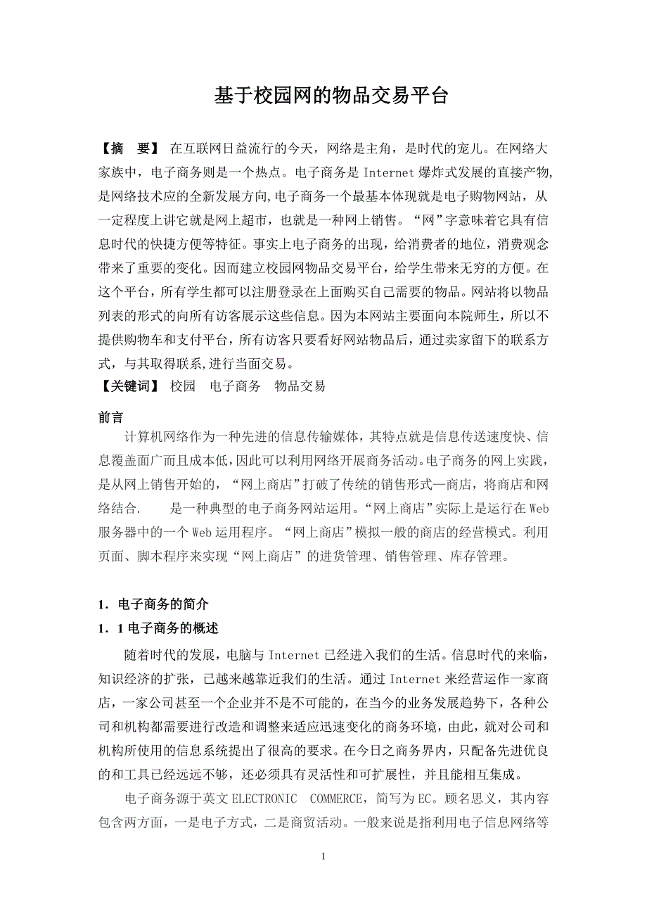 毕业论文——基于校园网的物品交易平台_第1页