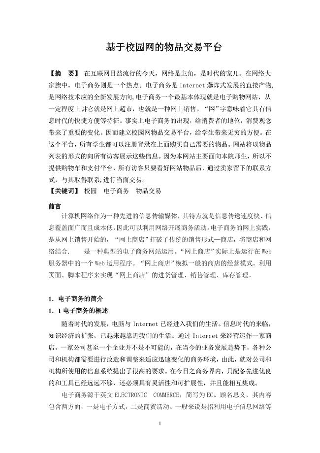 毕业论文——基于校园网的物品交易平台