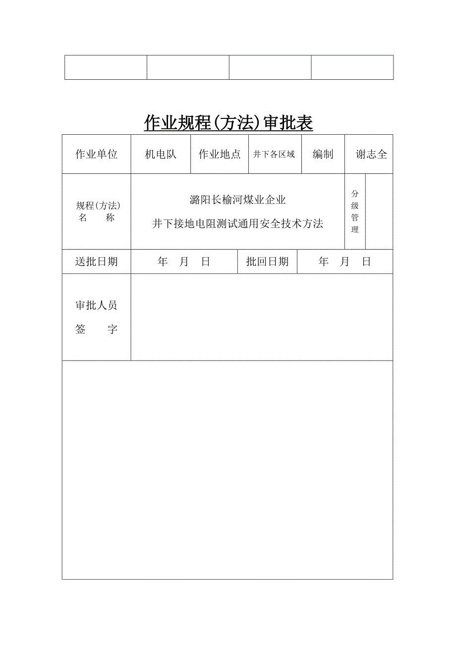 井下接地电阻测试通用安全关键技术专项措施.doc_第3页