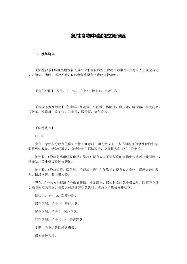 急性食物中毒的应急演练