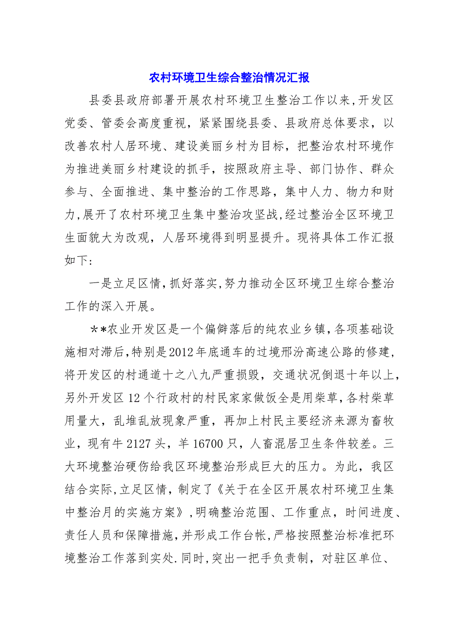 农村环境卫生综合整治情况汇报.docx_第1页