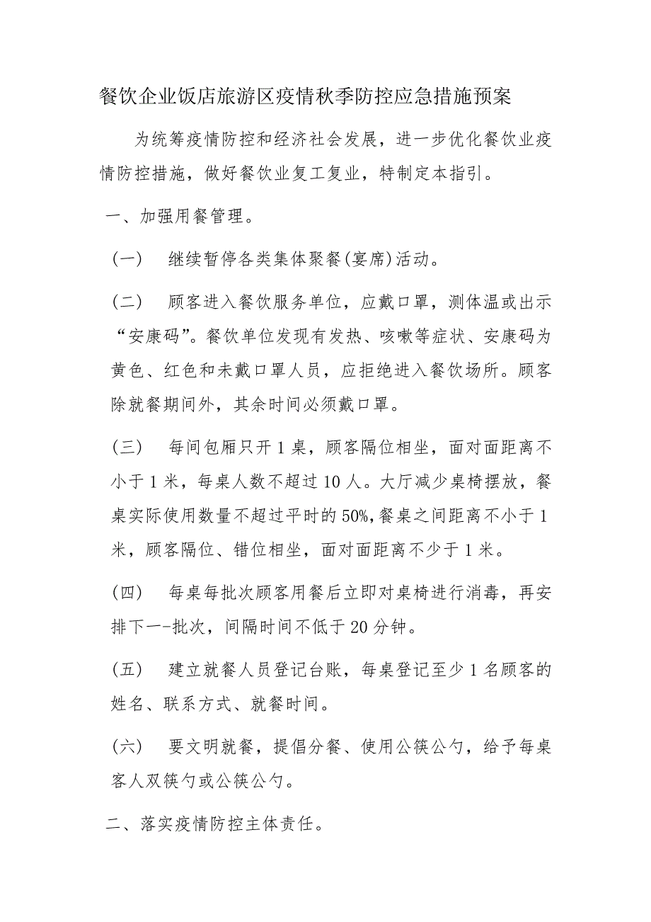 餐饮企业饭店旅游区疫情常态化防控应急措施预案范文_第1页