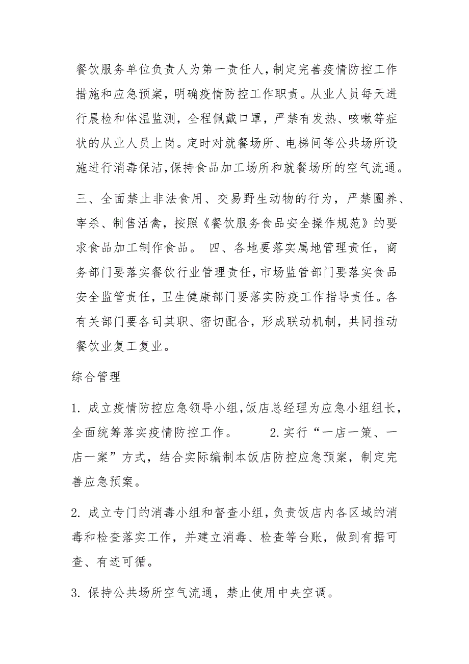 餐饮企业饭店旅游区疫情常态化防控应急措施预案范文_第2页