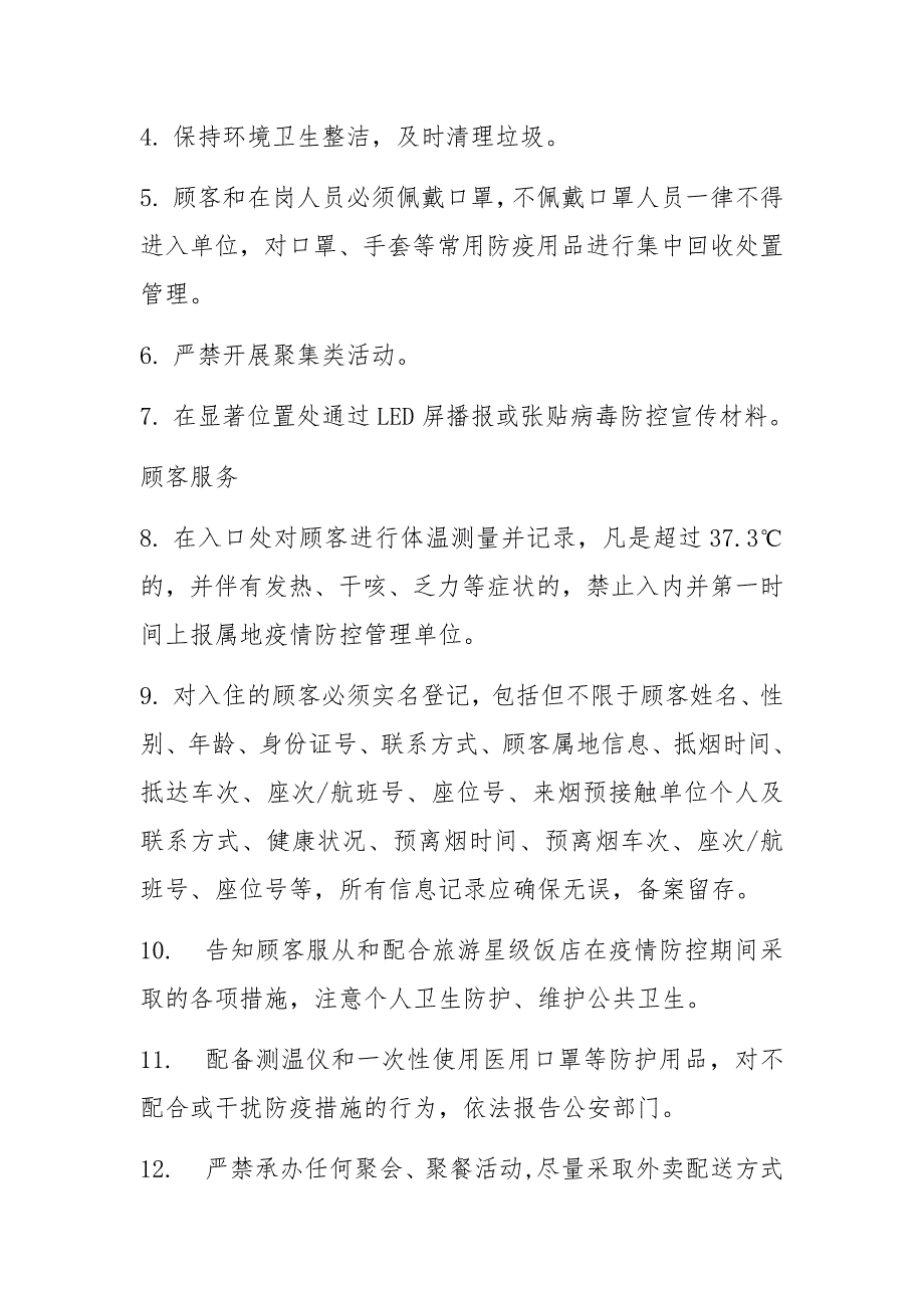 餐饮企业饭店旅游区疫情常态化防控应急措施预案范文_第3页