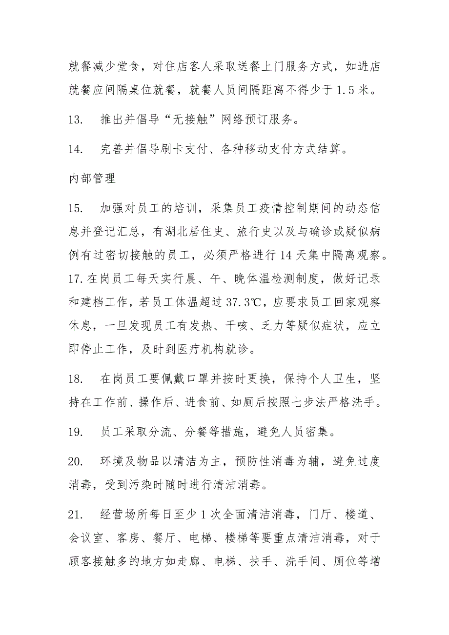 餐饮企业饭店旅游区疫情常态化防控应急措施预案范文_第4页