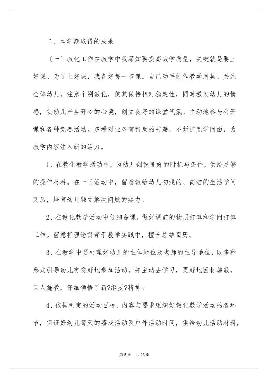 2023年幼儿园教师一学期工作总结范文.docx_第5页