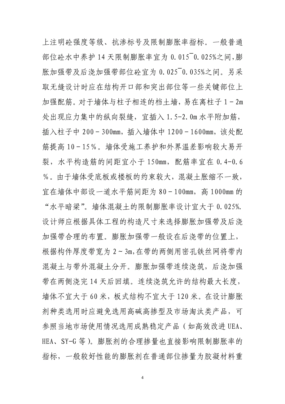 超长钢筋砼无缝设计及施工操作要点.doc_第4页