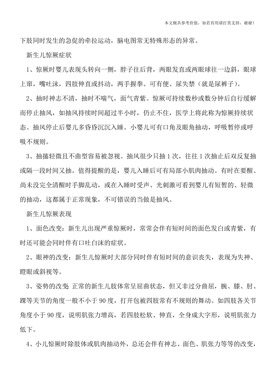 新生儿惊厥时难辩-新生儿惊吓和惊厥区别(专业文档).doc_第2页