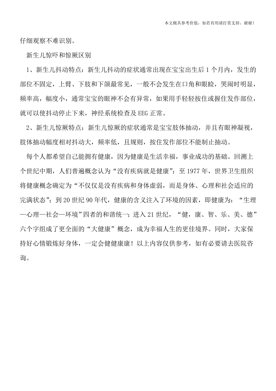 新生儿惊厥时难辩-新生儿惊吓和惊厥区别(专业文档).doc_第3页