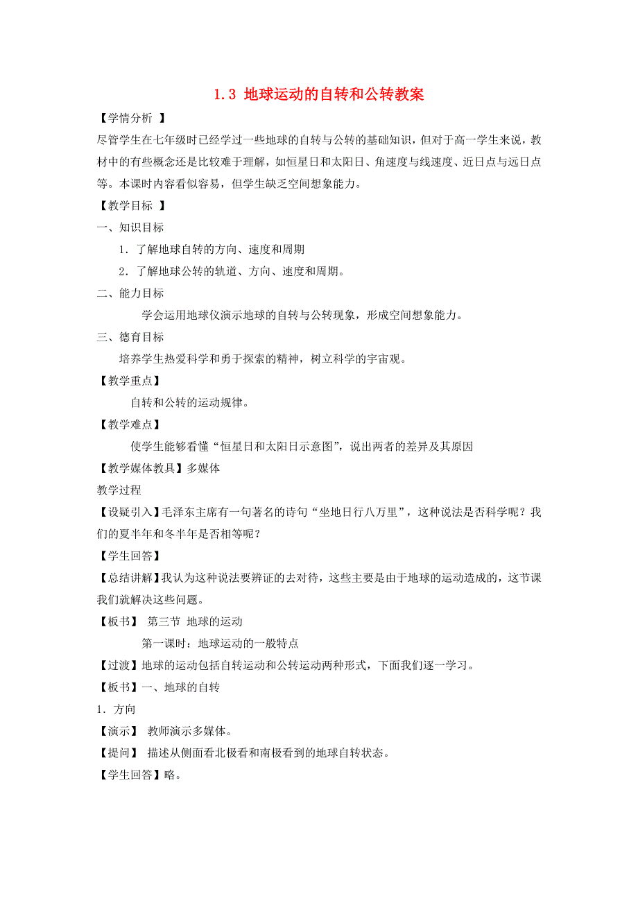 13地球运动的自转和公转教案新人教版必修1.doc_第1页