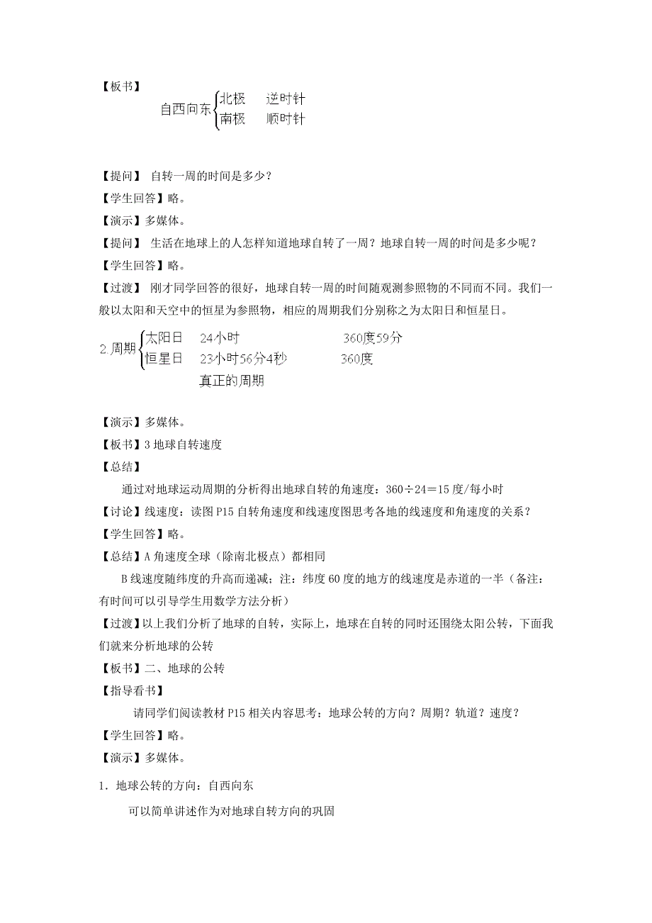 13地球运动的自转和公转教案新人教版必修1.doc_第2页