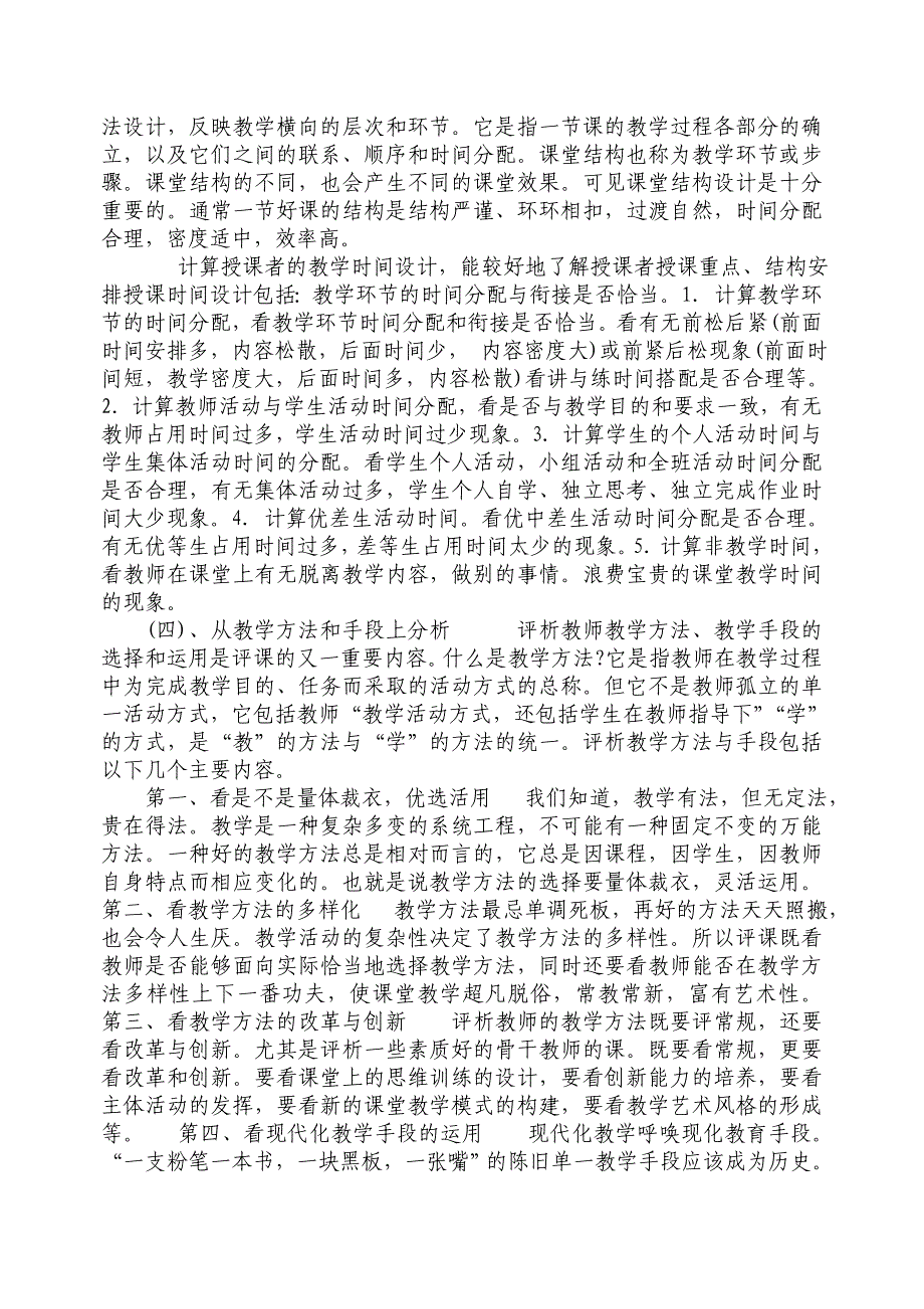 如何说课、听课、评课》学习笔记.doc_第3页