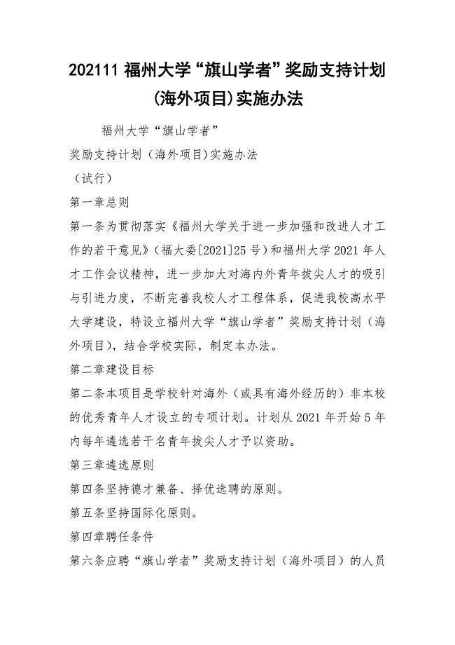 202111福州大学“旗山学者”奖励支持计划(海外项目)实施办法