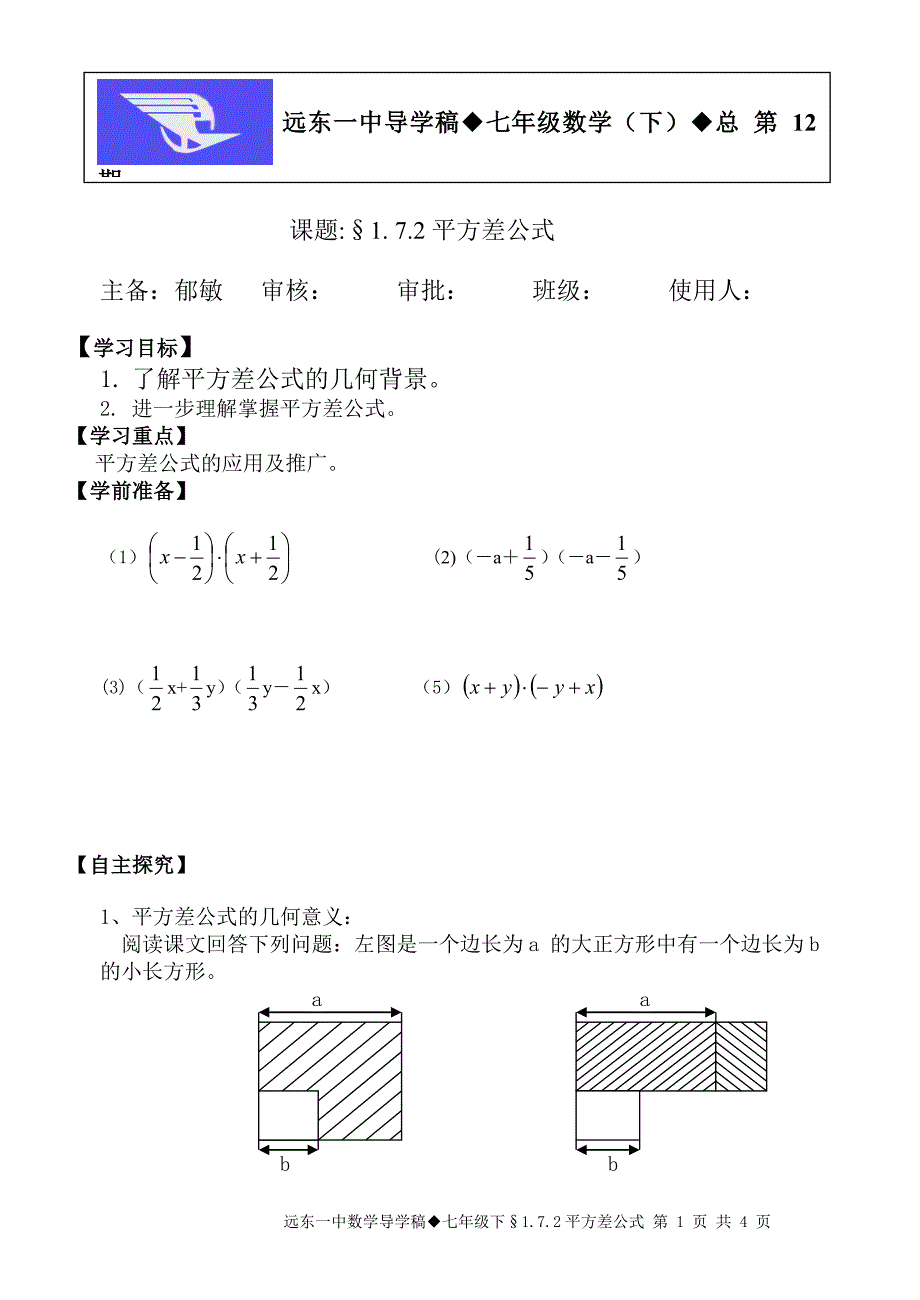 第12期172平方差公式.doc_第1页