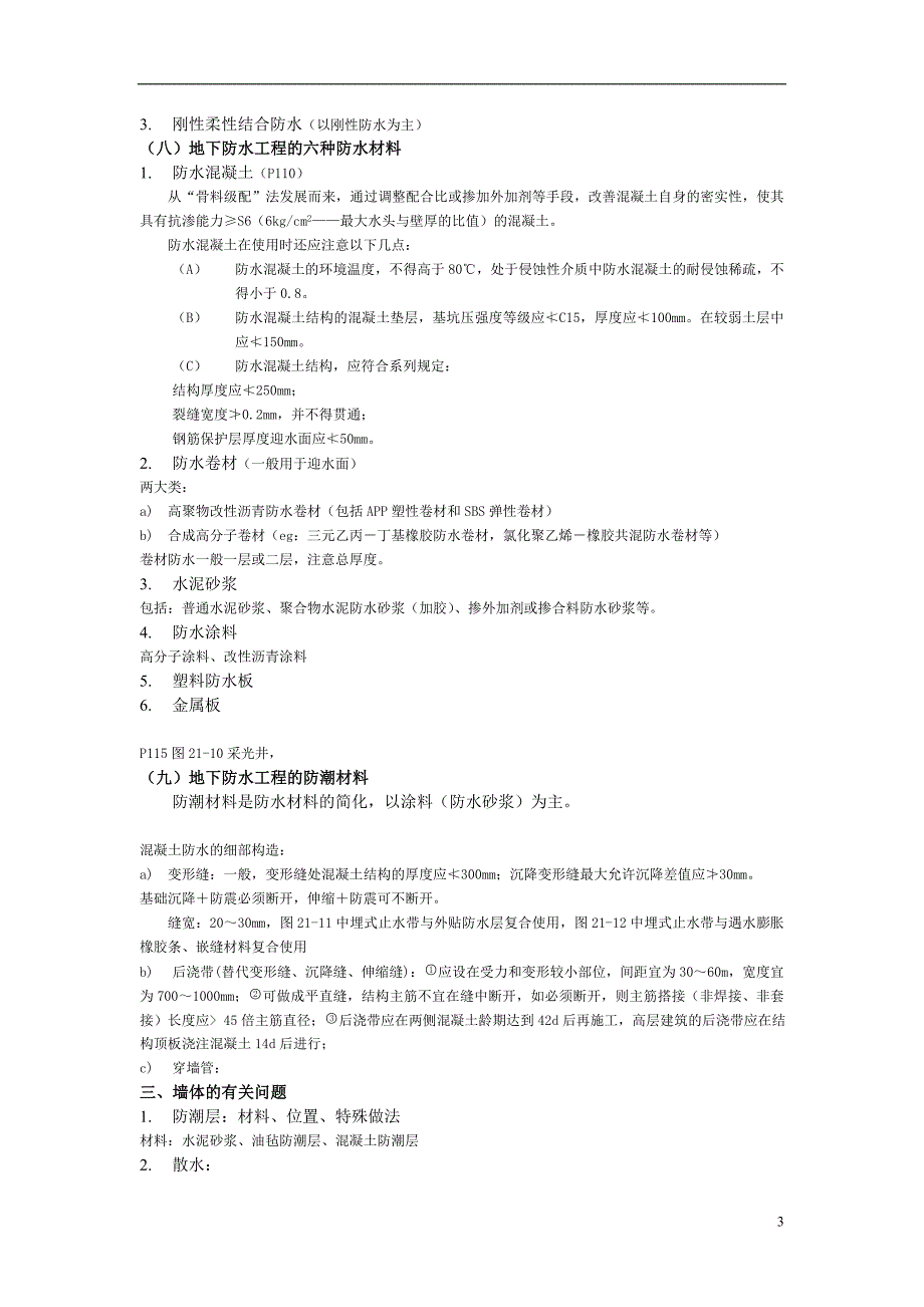 注册建筑建筑材料与构造(串讲整理).doc_第3页