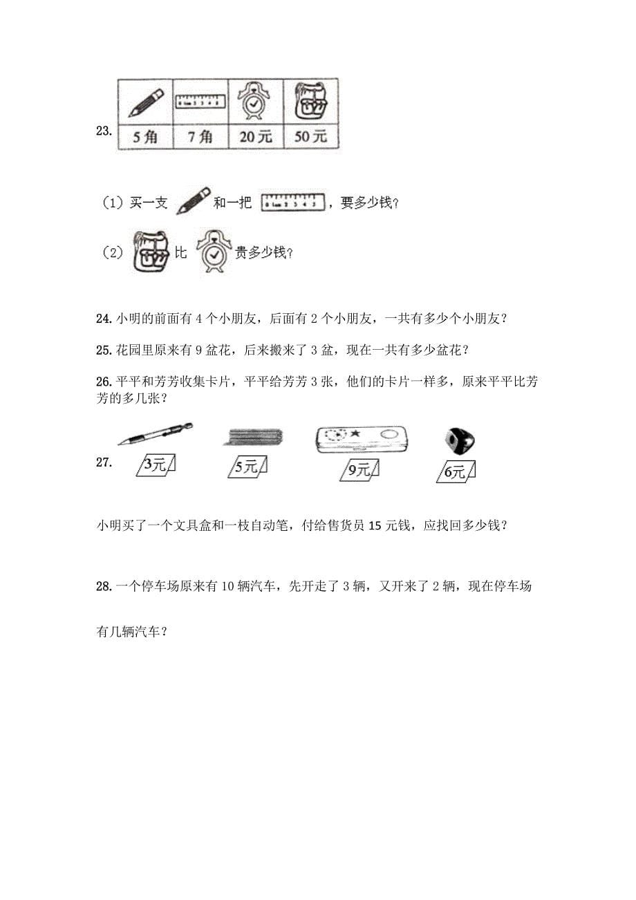 小学一年级上册数学《解答题》专项练习30道(模拟题)word版.docx_第5页