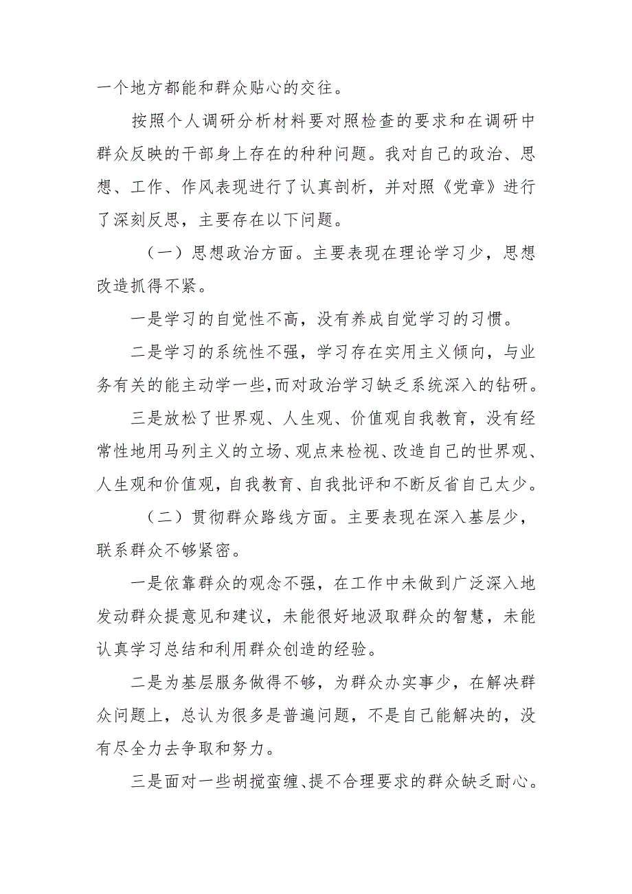 群众路线教育实践活动个人剖析材料.doc_第2页