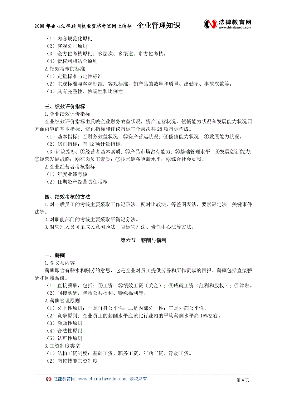 企业管理知识讲义4.doc_第4页