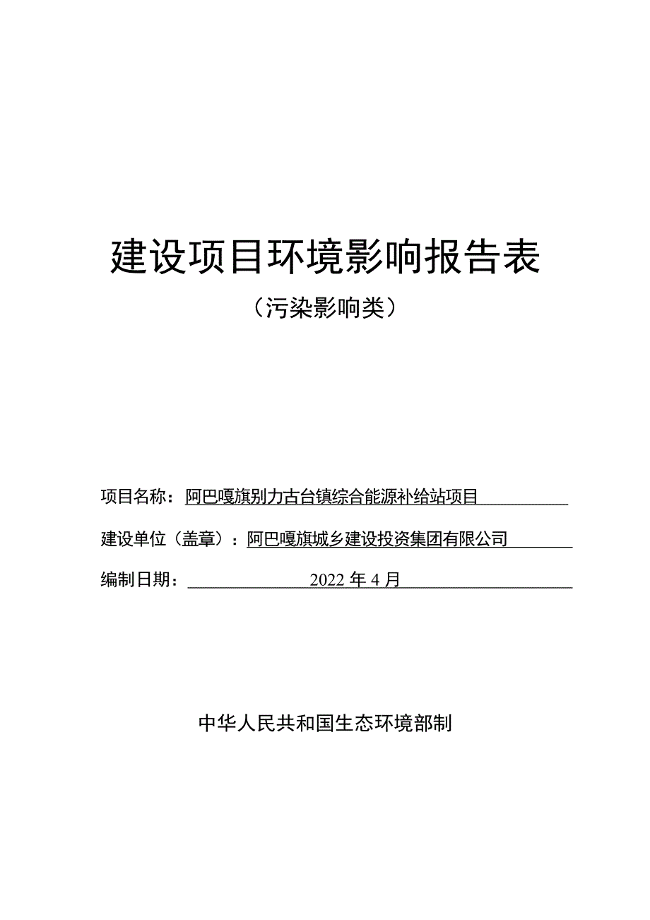 阿巴嘎旗别力古台镇综合能源补给站项目环境影响报告.doc_第1页