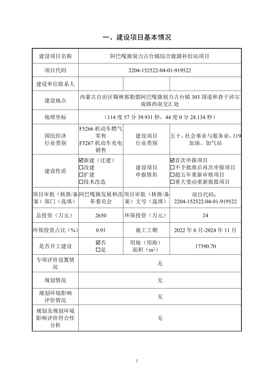 阿巴嘎旗别力古台镇综合能源补给站项目环境影响报告.doc_第2页