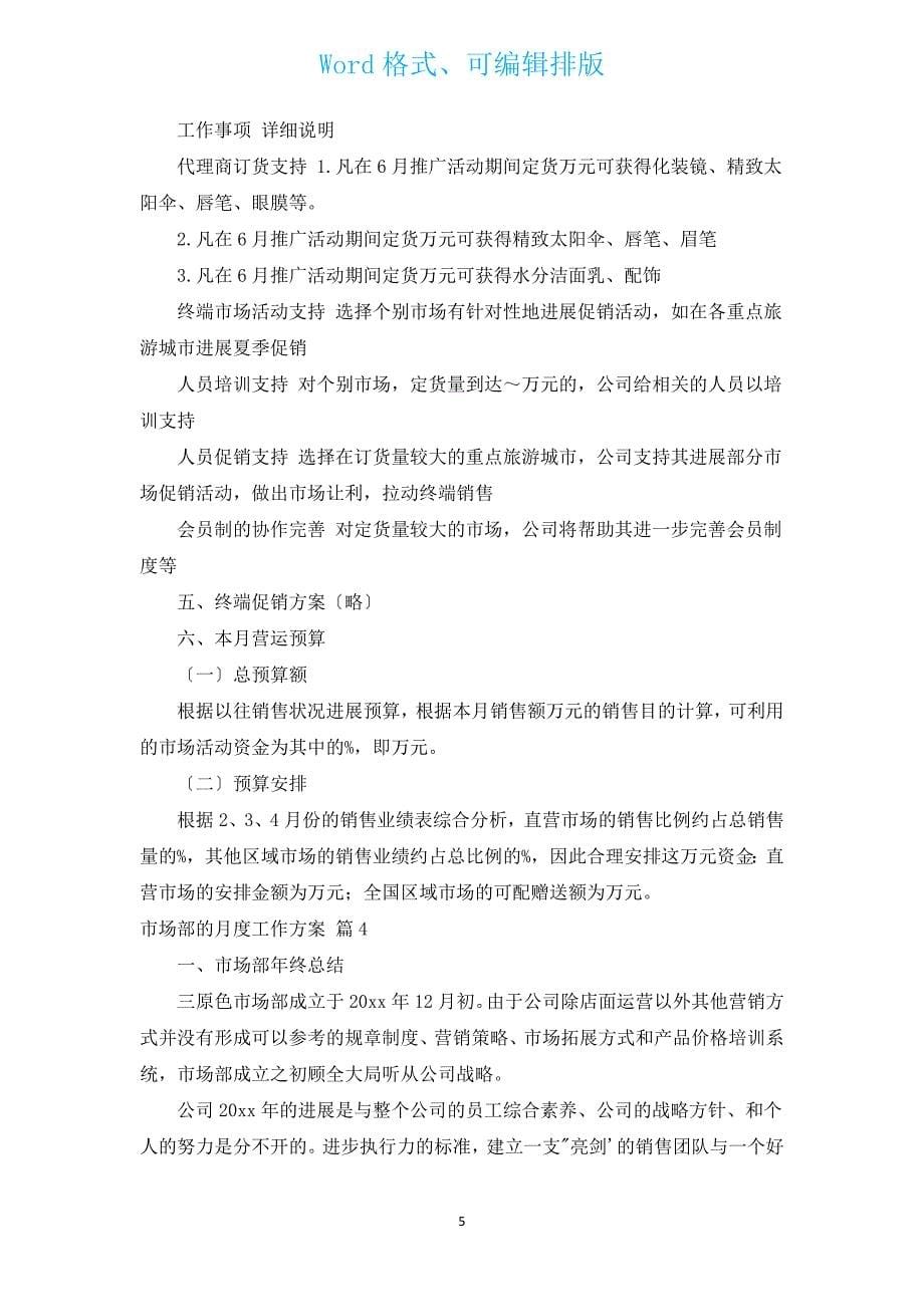 市场部的月度工作计划（通用16篇）.docx_第5页