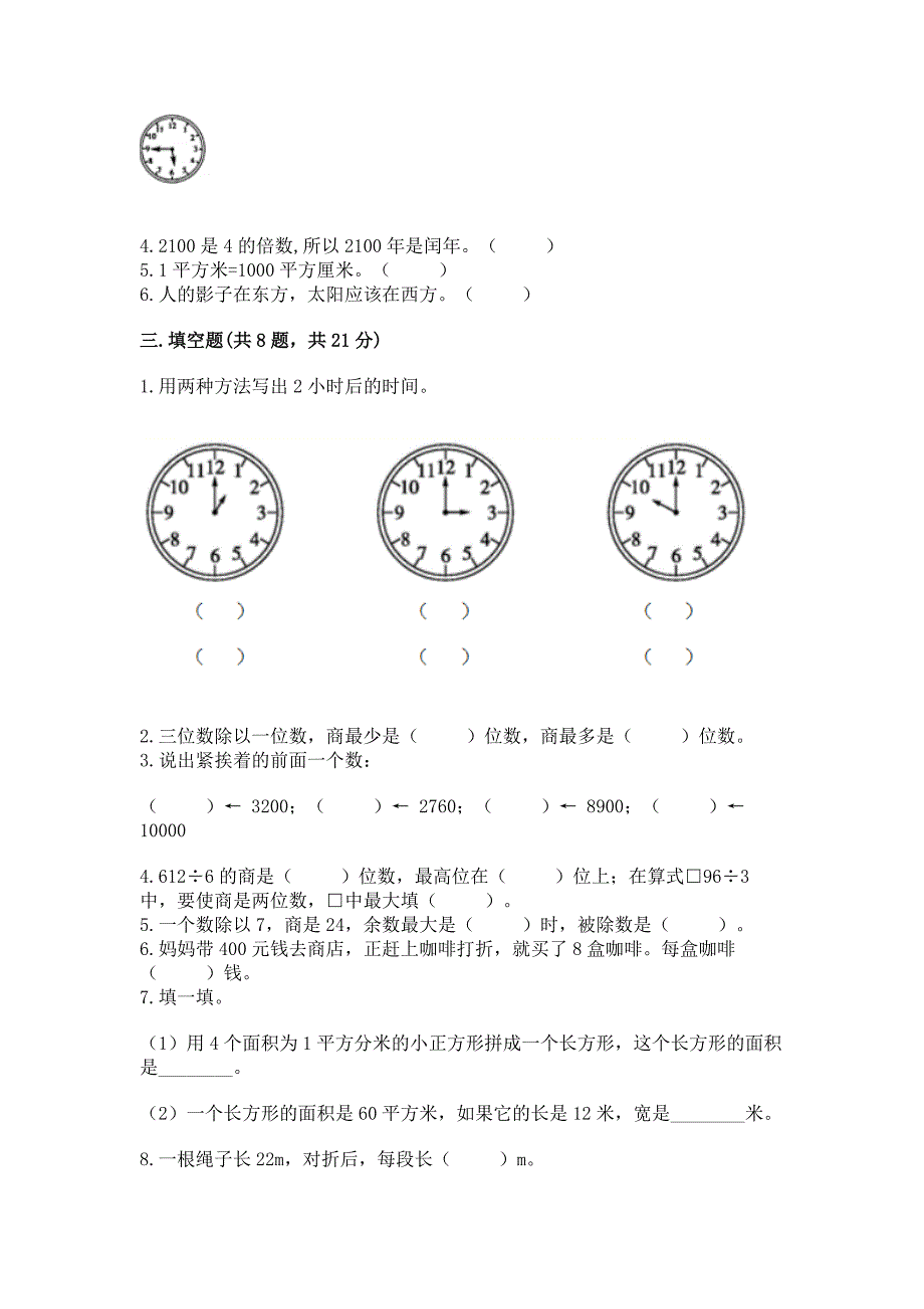 小学三年级下册数学期末测试卷含答案【综合题】.docx_第2页