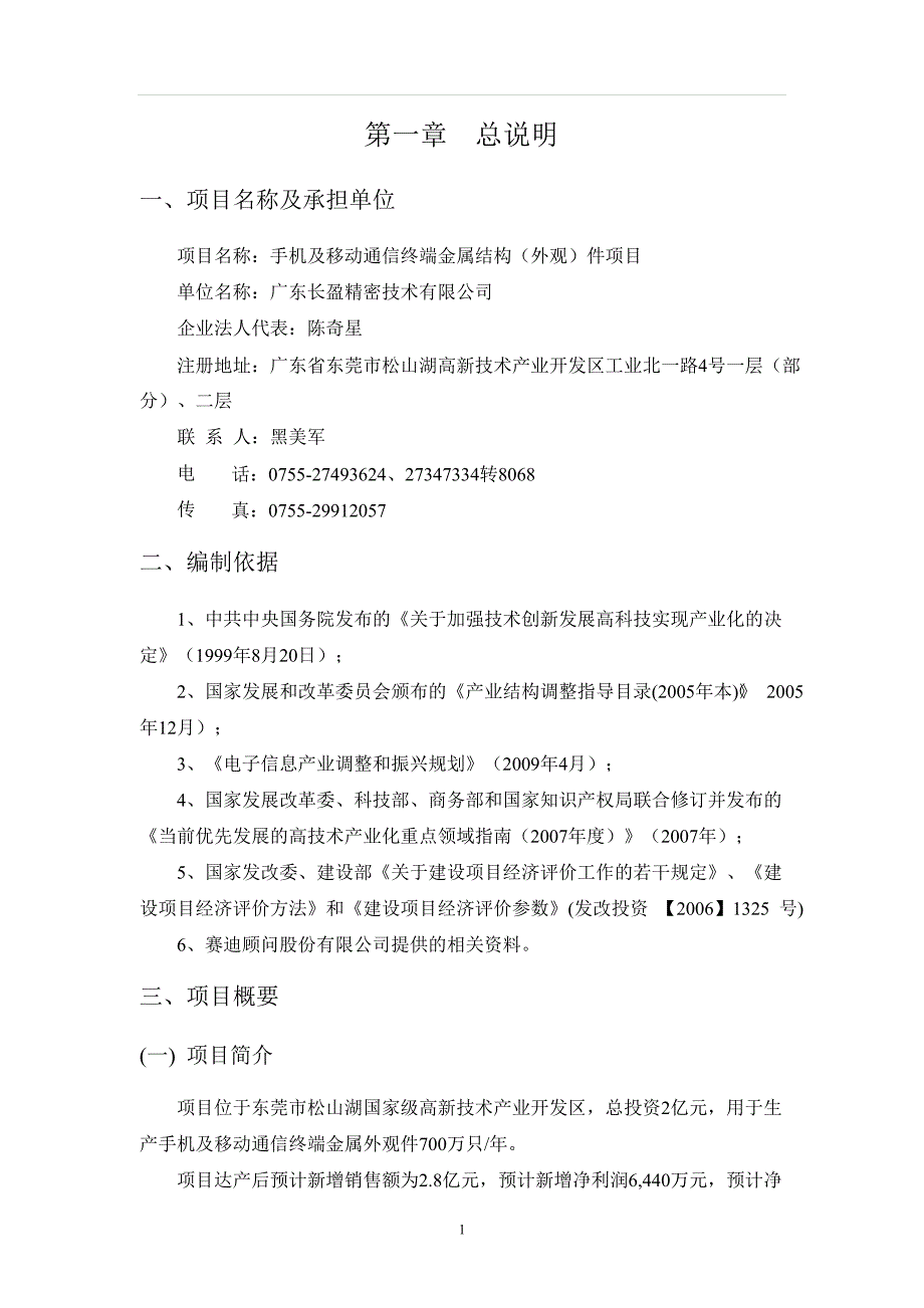 长盈精密关于使用部分超募资金扩产金属结构(外观)件项目的申请立项可行性研究报告.doc_第4页