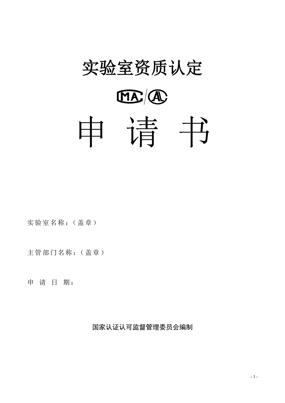 实验室资质认定（计量认证）申请书.doc_第1页