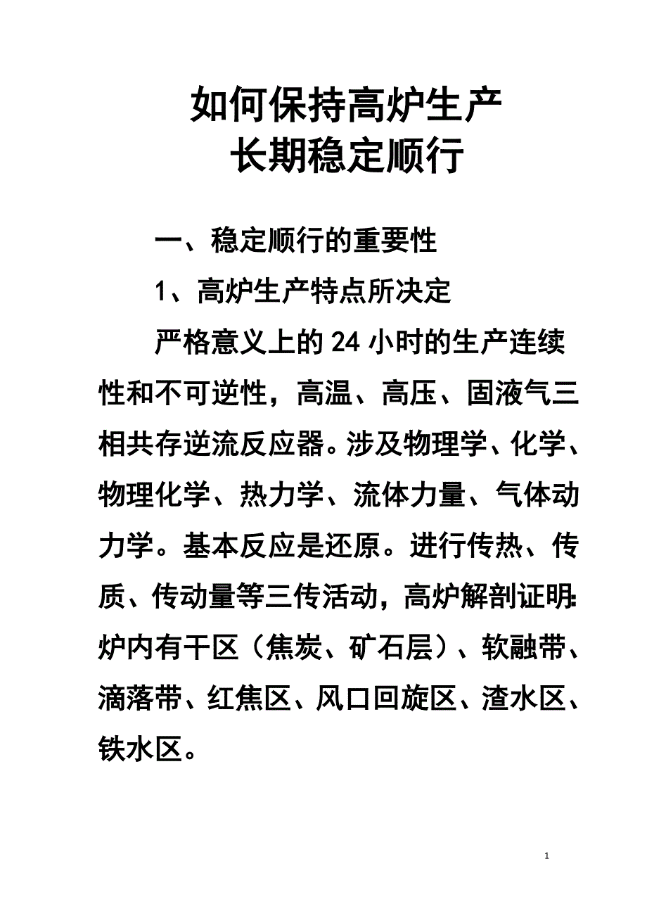 如何保持高炉生产长期稳定顺行.doc_第1页