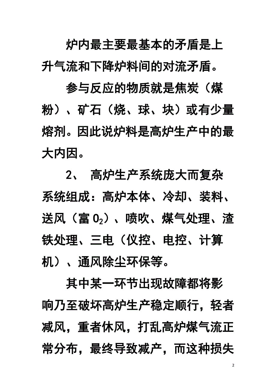 如何保持高炉生产长期稳定顺行.doc_第2页