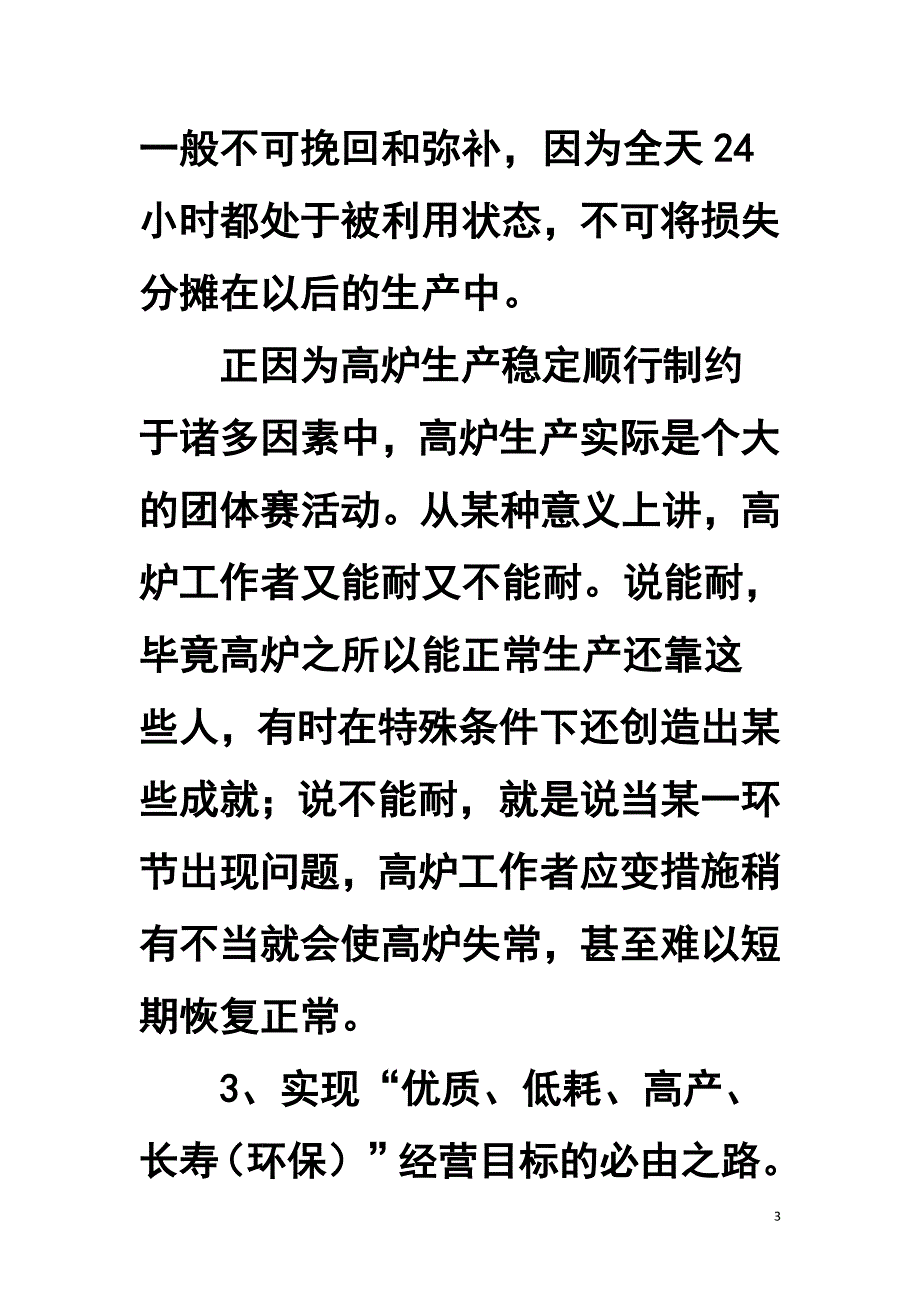 如何保持高炉生产长期稳定顺行.doc_第3页