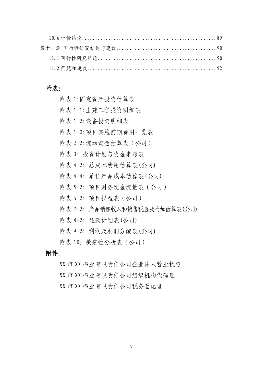 棉花加工设备更新改造项目可行性研究报告.doc_第3页