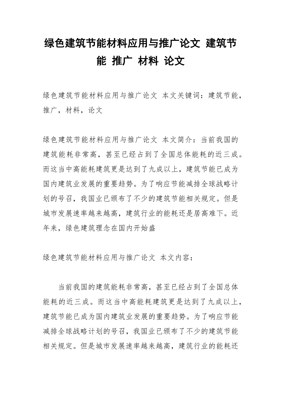 绿色建筑节能材料应用与推广论文 建筑节能 推广 材料 论文.docx_第1页