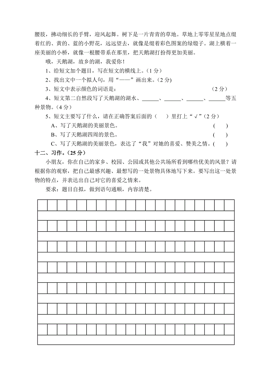 人教版下册语文第一单元测试题.doc_第3页