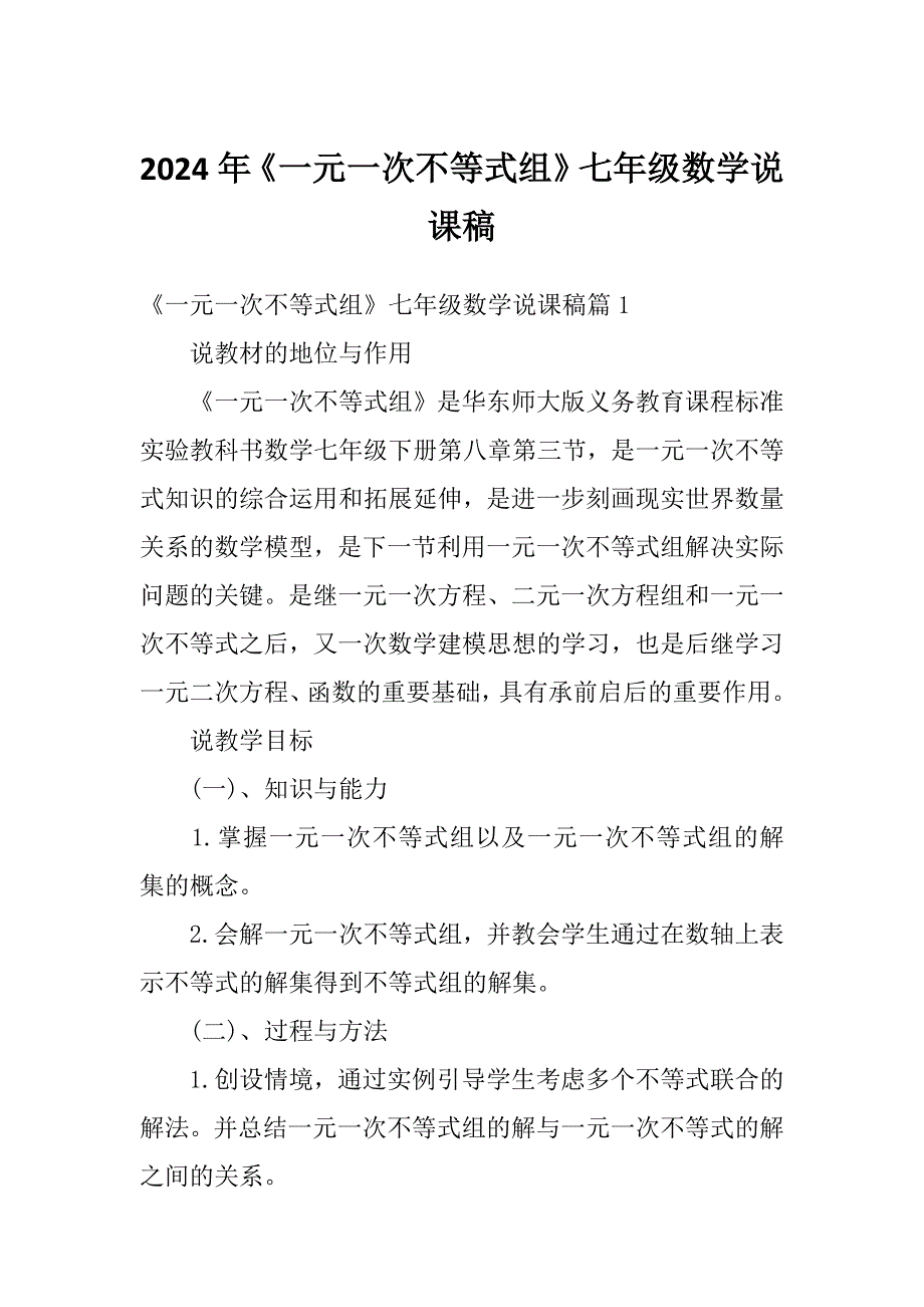 2024年《一元一次不等式组》七年级数学说课稿_第1页