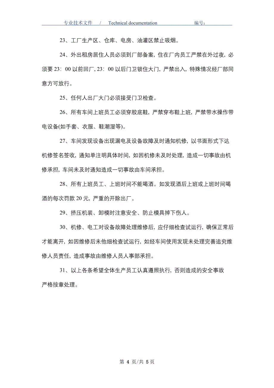 挤压车间安全管理制度（正式版）_第4页