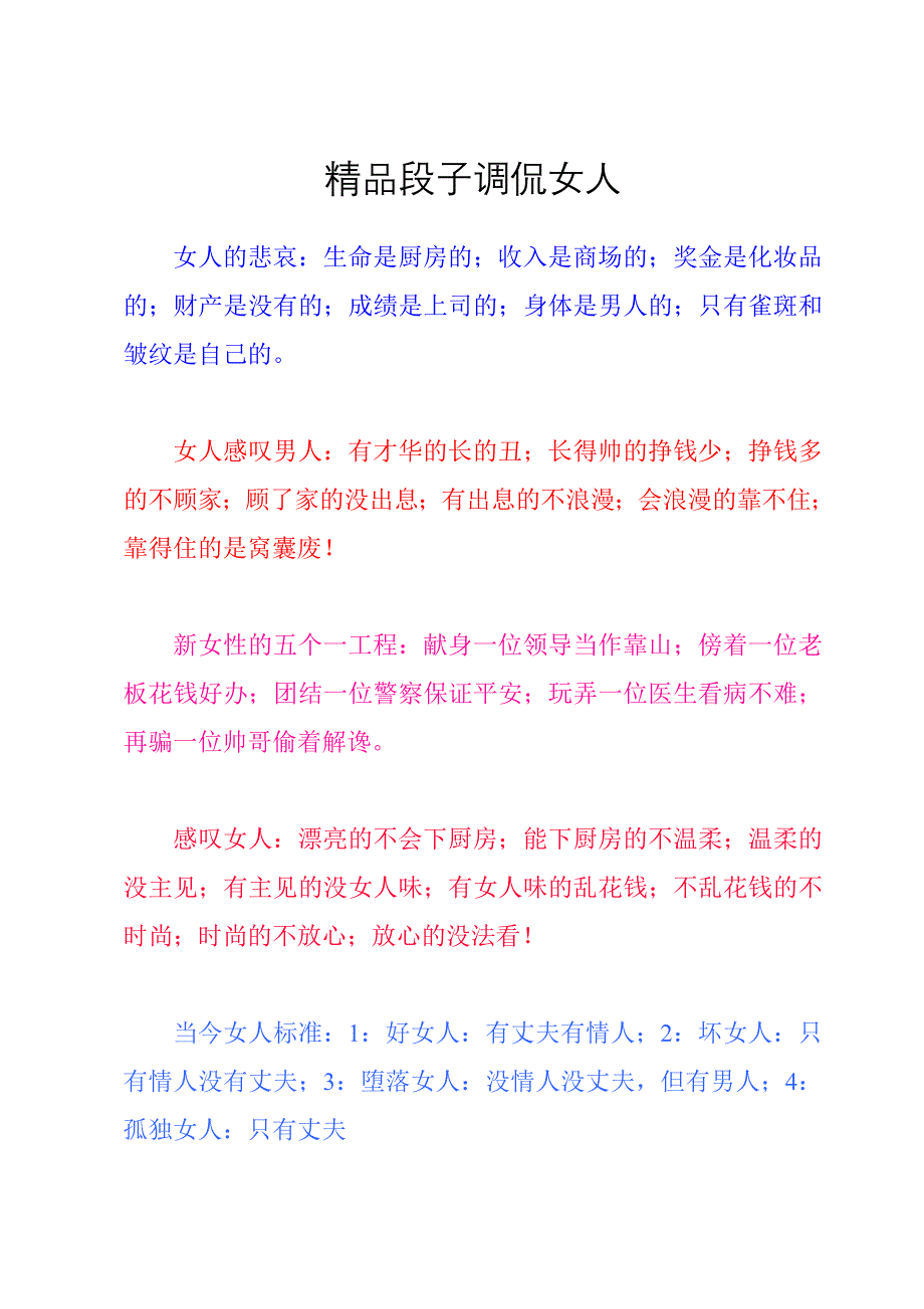 精品段子调侃女人.doc_第1页