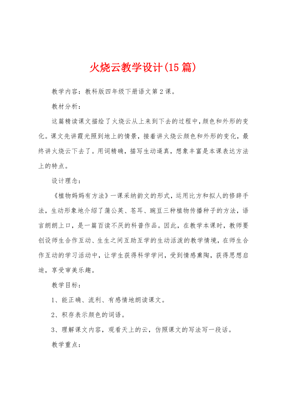 火烧云教学设计(15篇).docx_第1页