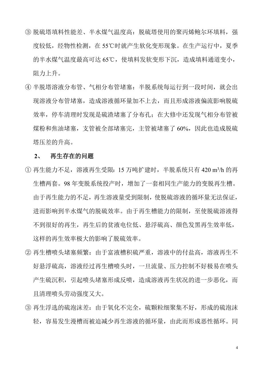 净化分厂脱硫系统技术改造的探讨.doc_第4页